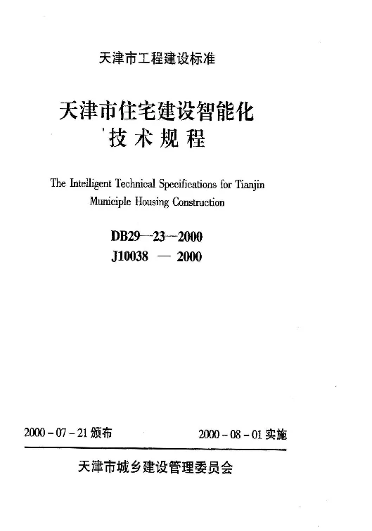 DB29-23-2000 天津市住宅建设智能化技术规程 DB29-23-2000 天津市住宅建设智能化技术规程