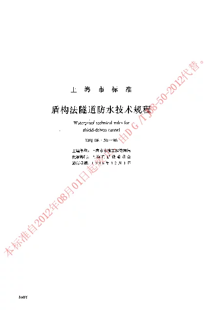 DBJ08-50-1996 盾构法隧道防水技术规程