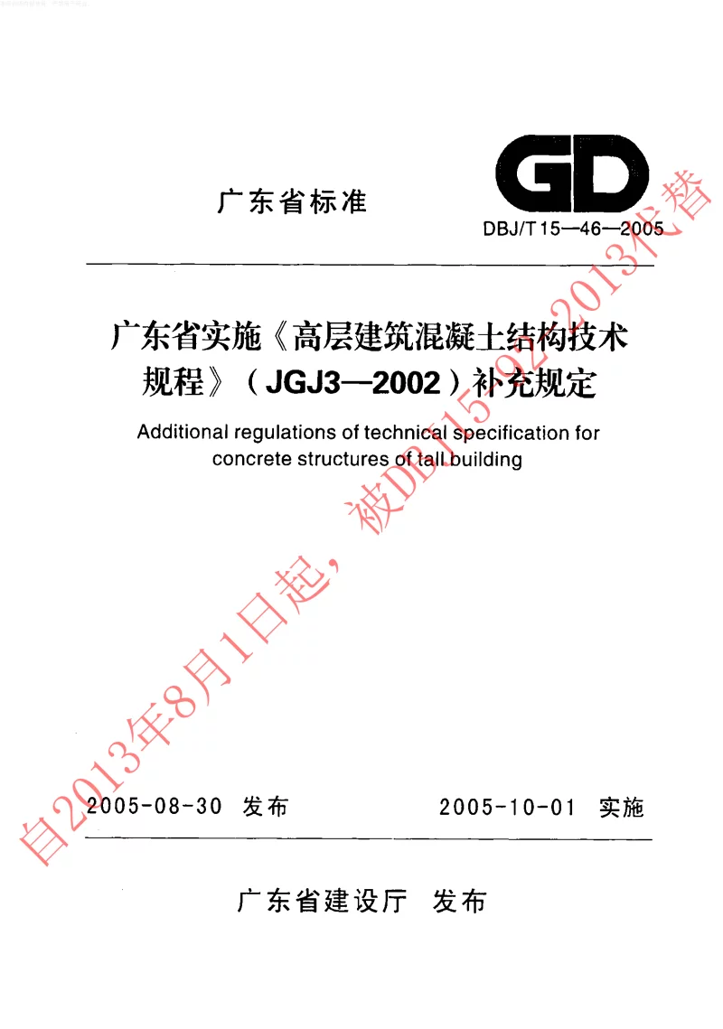 DBJT15-46-2005 广东省实施《高层建筑混凝土结构技术规程JGJ3-2002》补充规定