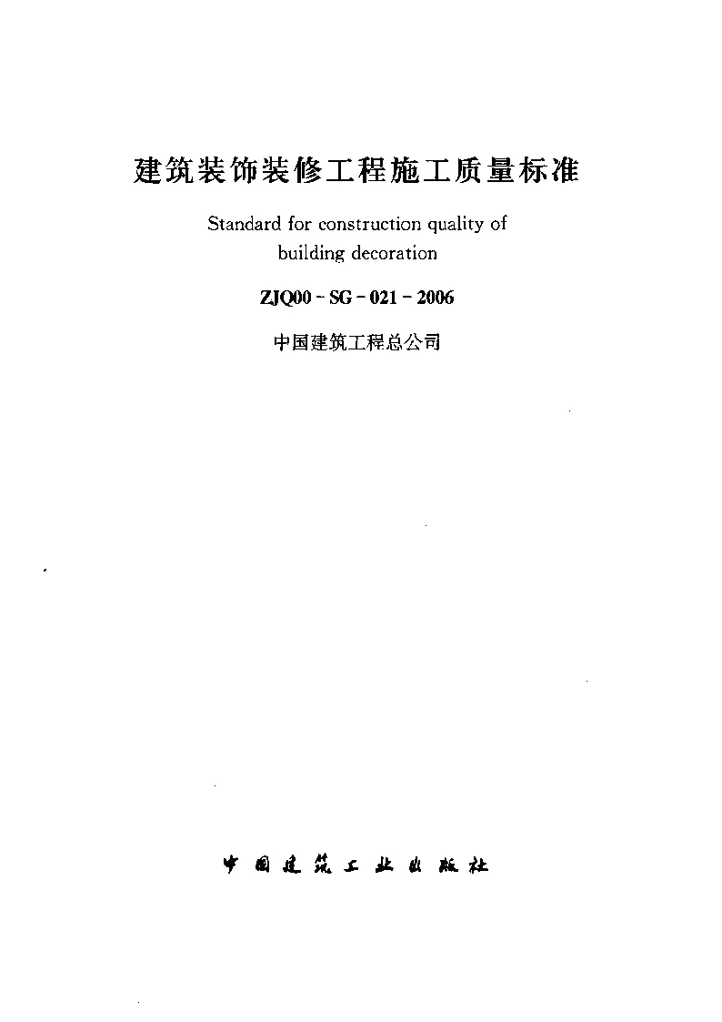 ZJQ00-SG-021-2006 建筑装饰装修工程施工质量标准
