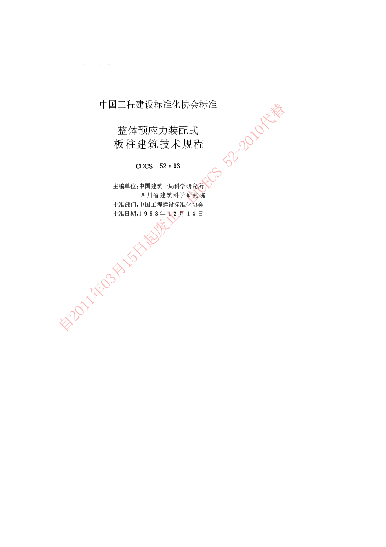 CECS521993 整体预应力装配式板柱建筑技术规程 CECS521993 整体预应力装配式板柱建筑技术规程