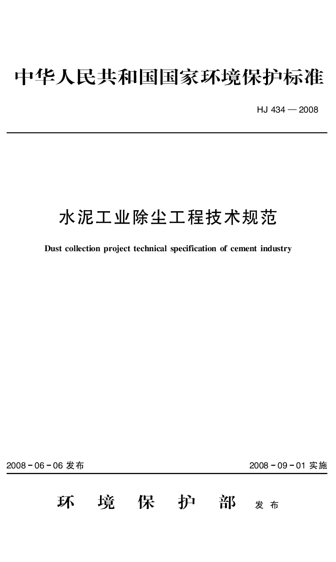HJ 434-2008 水泥工业除尘工程技术规范