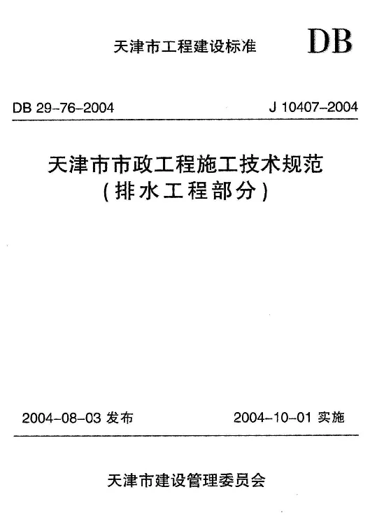DB29-76-2004 天津市市政工程施工技术规范(排水工程部分) DB29-76-2004 天津市市政工程施工技术规范(排水工程部分)