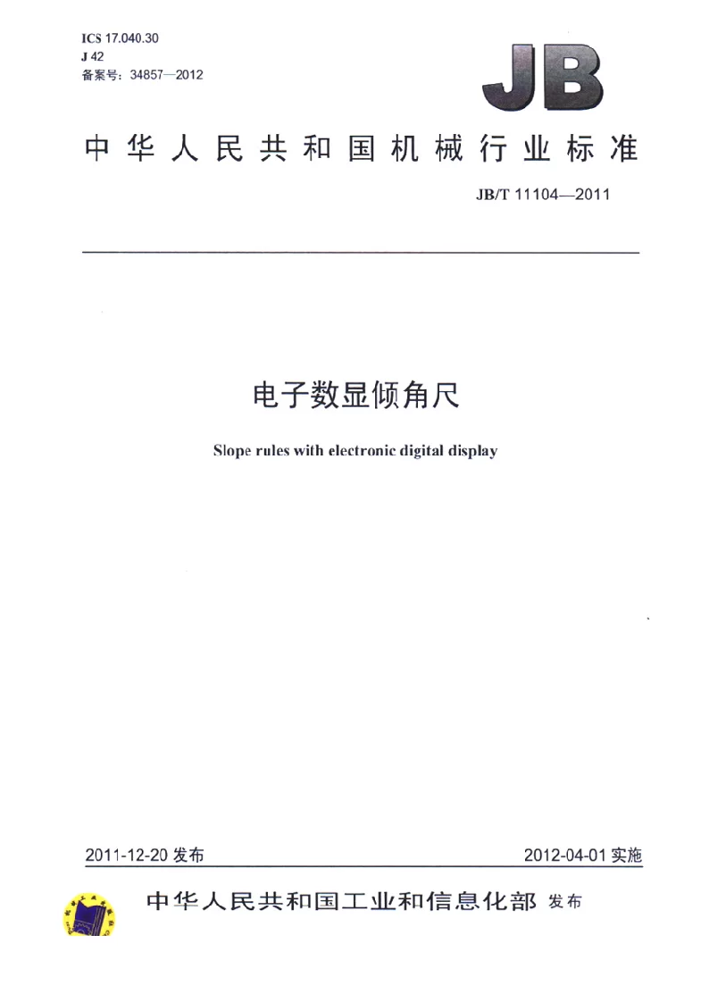 JBT 11104-2011 电子数显倾角尺