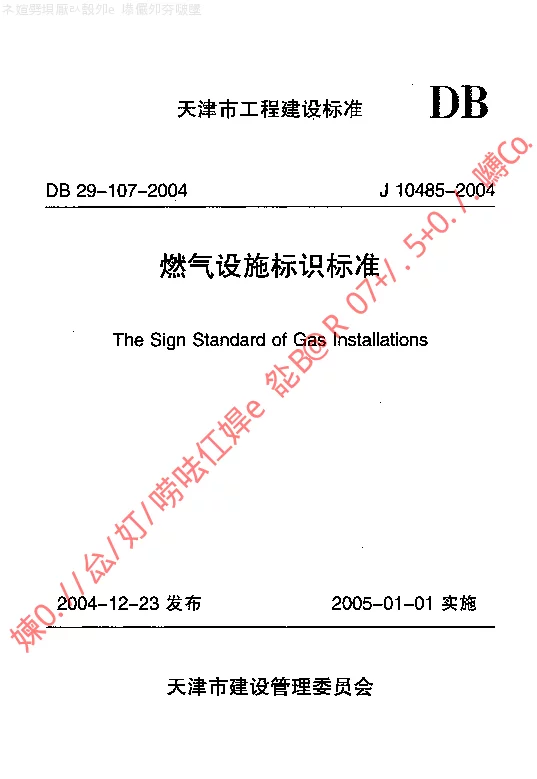 DB29-107-2004 燃气设施标识标准 DB29-107-2004 燃气设施标识标准