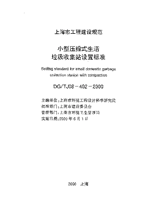 DGTJ08-402-2000 小型压缩式生活垃圾收集站设置标准