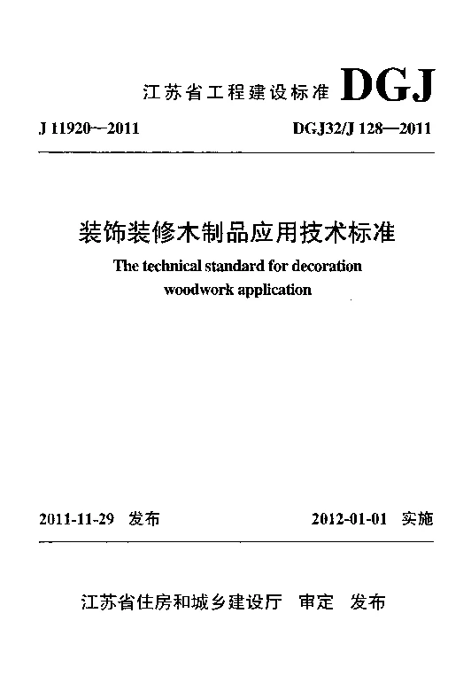 DGJ32_J128-2011装饰装修木制品应用技术标准