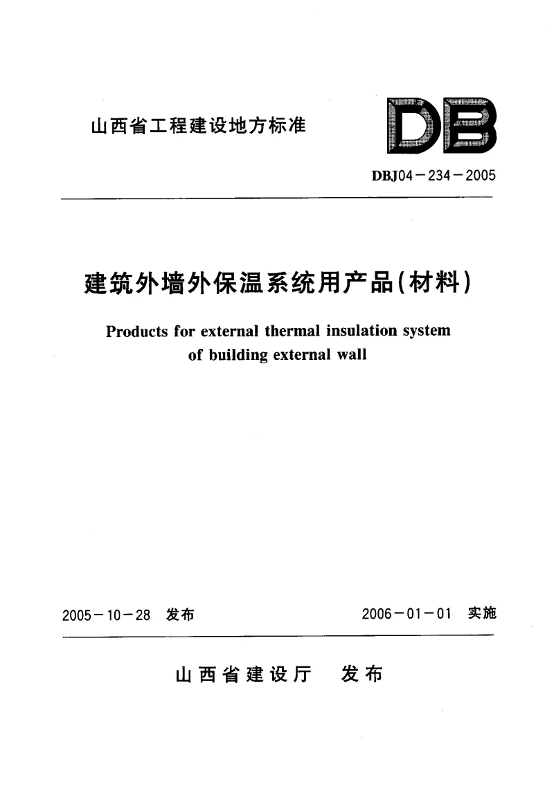 DBJ04-234-2005 建筑外墙外保温系统用产品(材料)