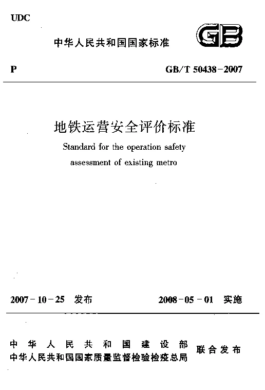 GBT 50438-2007 地铁运营安全评价标准