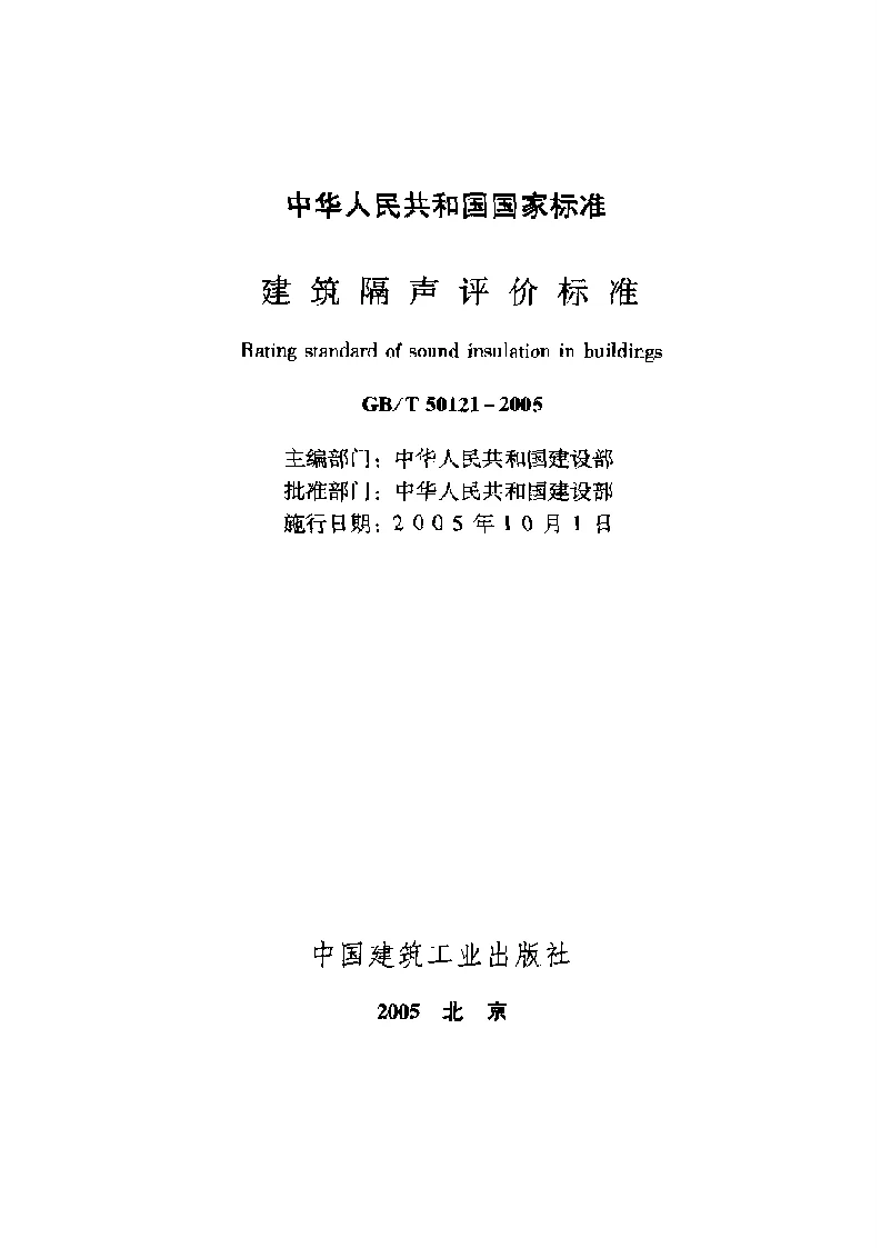 GBT 50121-2005建筑隔声评价标准