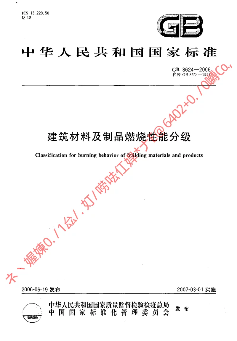 GB 8624-2006 建筑材料及制品燃烧性能分级