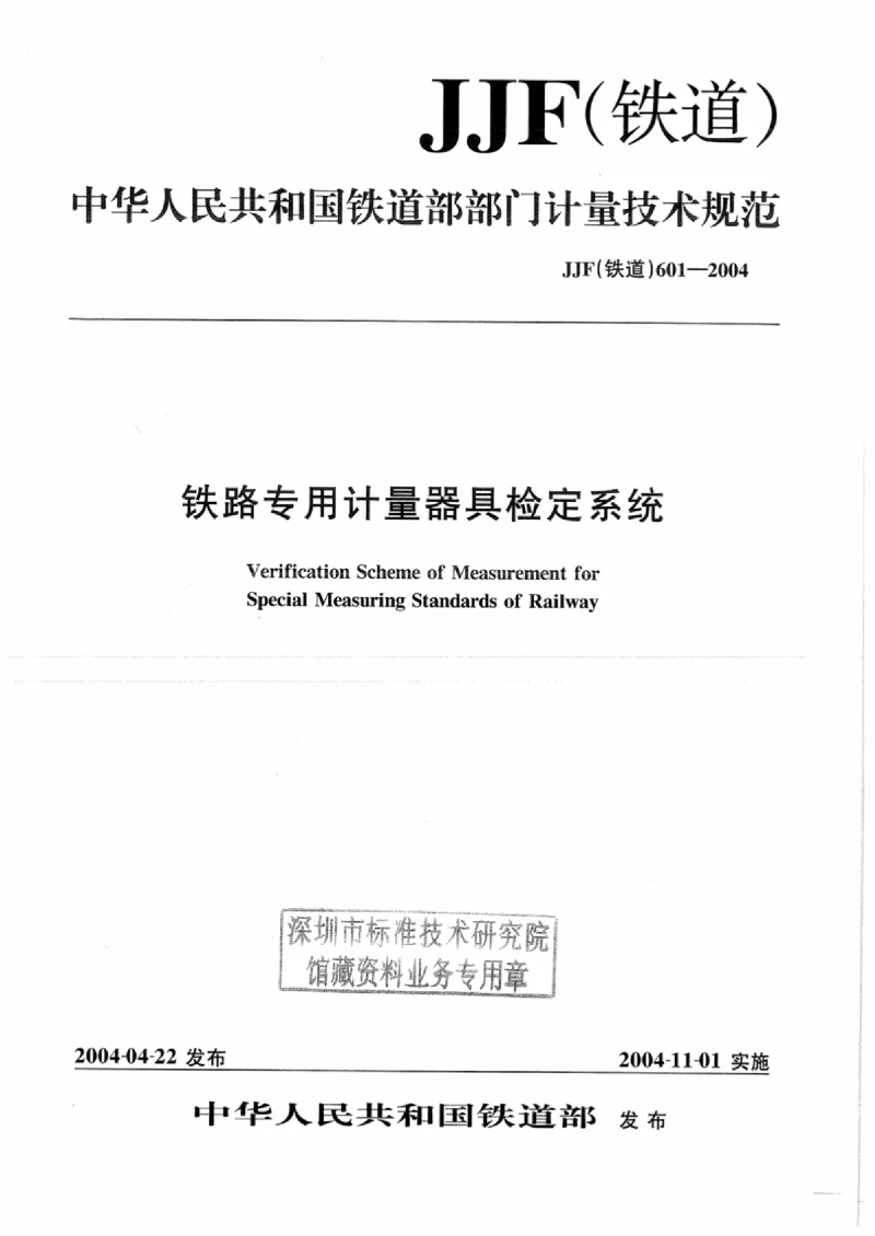 JJF(铁道） 601.8-2004 列车运行监控记录装置检定系