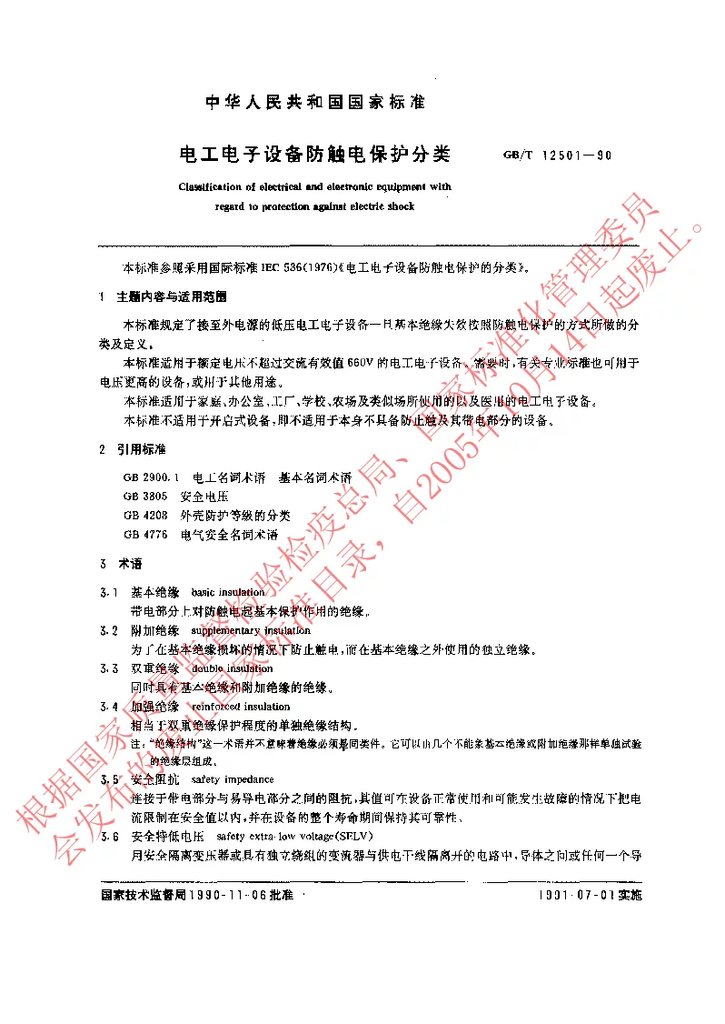 GBT 12501-1990 电工电子设备防触电保护分类