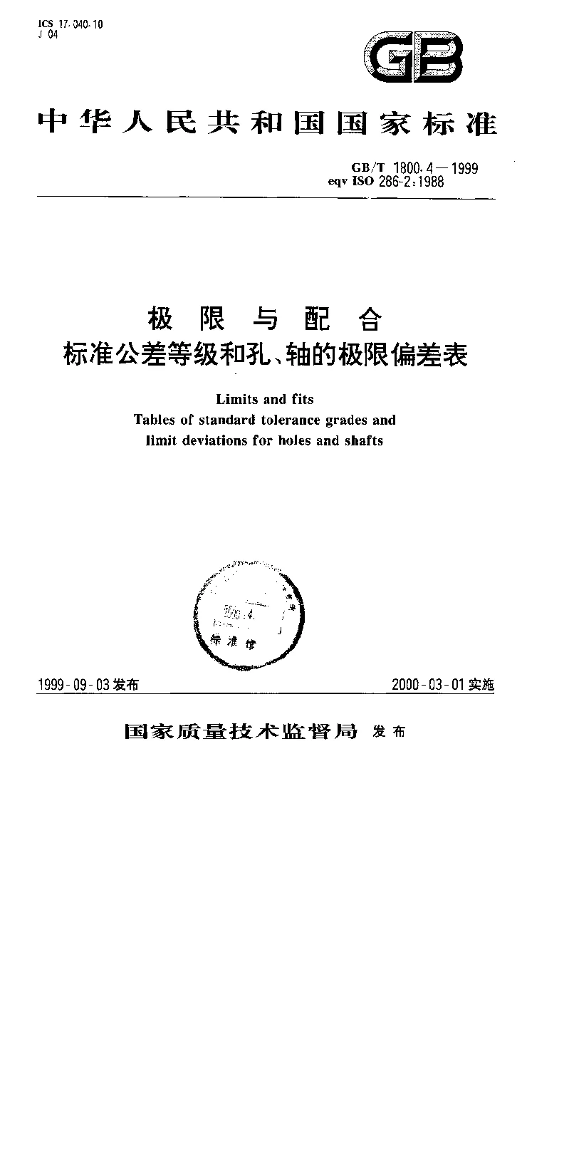GBT 1800.4-1999 极限与配合 标准公差等级和孔、轴的极限偏差表