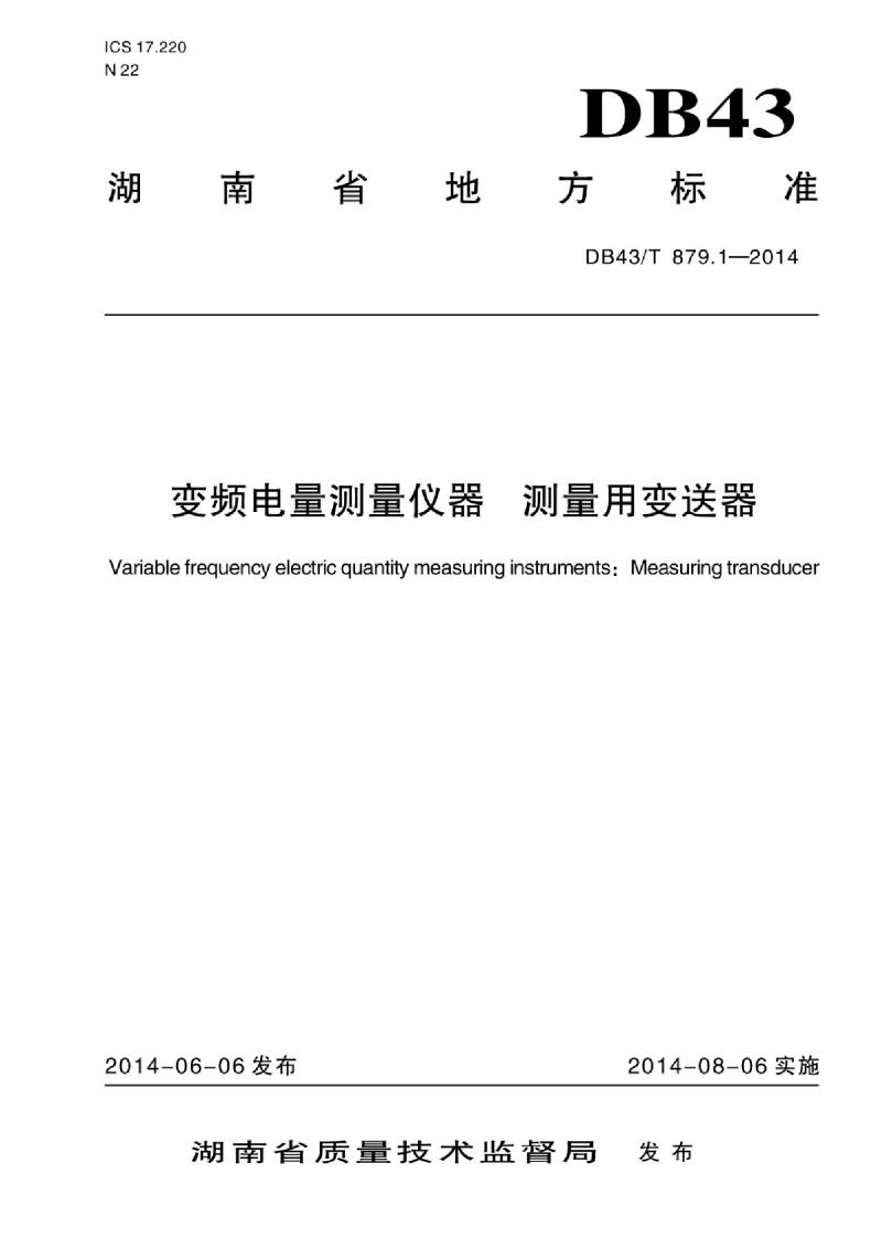 DB43T 879.1-2014 变频电量测量仪器测量用变送器