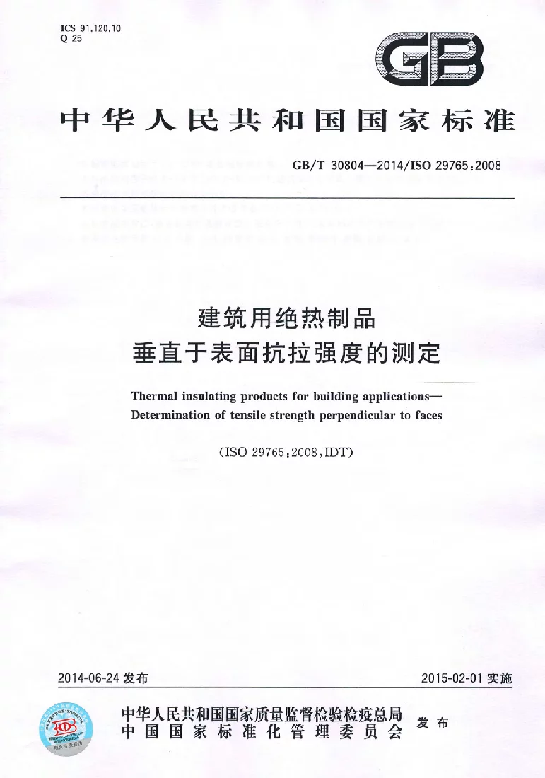 GBT 30804-2014 建筑用绝热制品 垂直于表面抗拉强度的测定