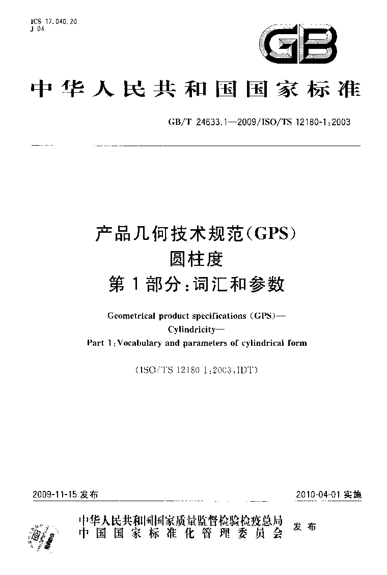 GBT 24633.1-2009 产品几何技术规范(GPS） 圆柱度 第1部分：词汇和参数