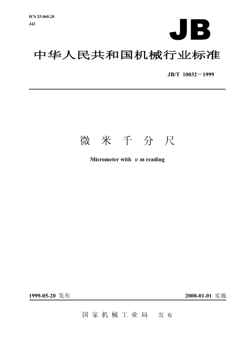 JBT 10032-1999 微米千分尺