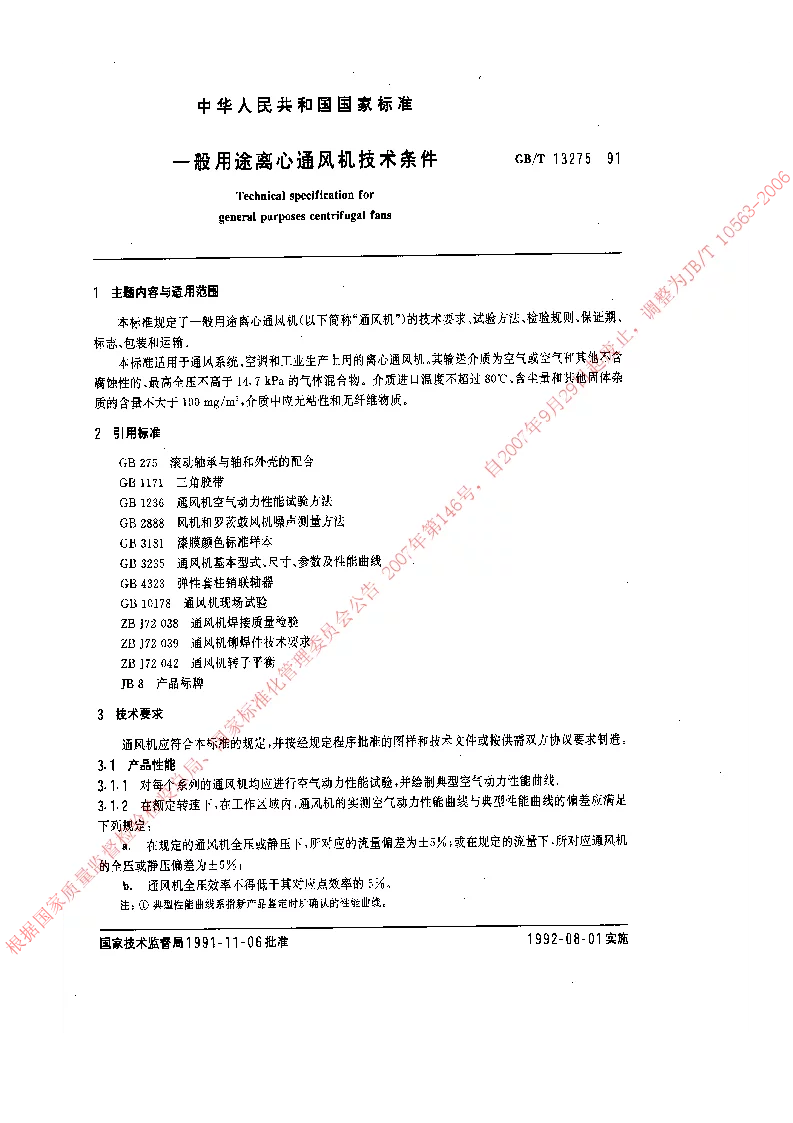 GBT 13275-1991 一般用途离心通风机技术条件