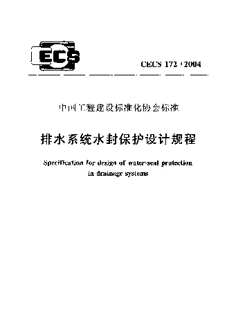 CECS 1722004 排水系统水封保护设计规程