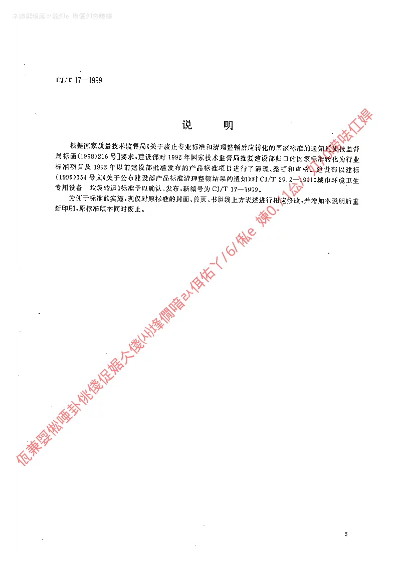 CJT 17-1999 城市环境卫生专用设备垃圾转运