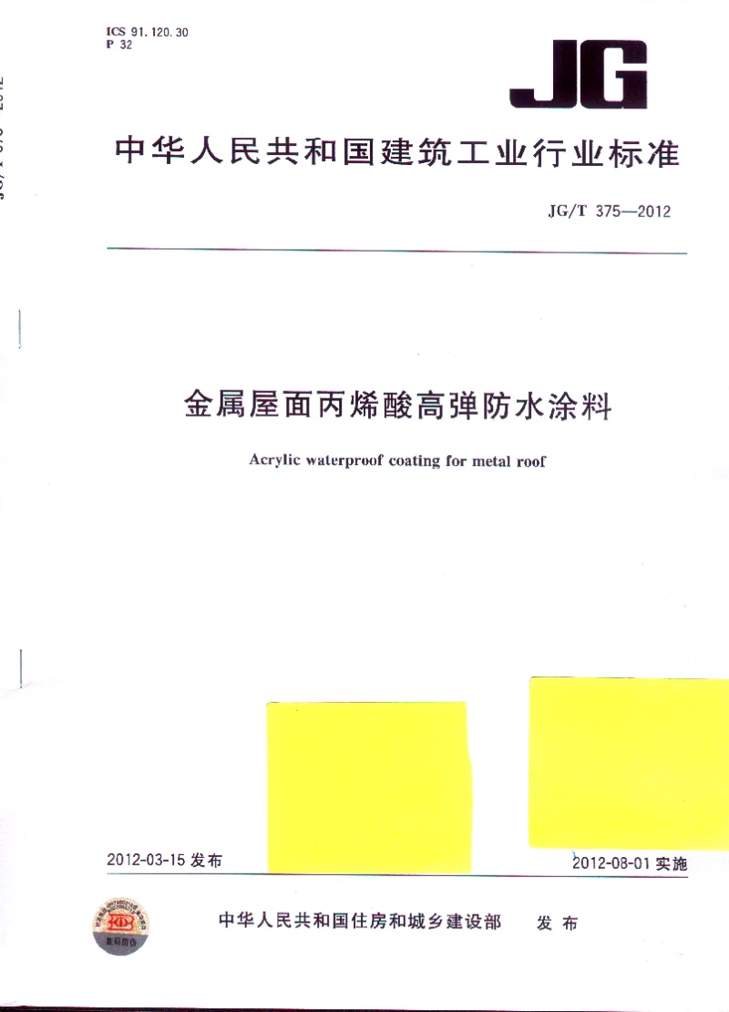JGT 375-2012 金属屋面丙烯酸高弹防水涂料