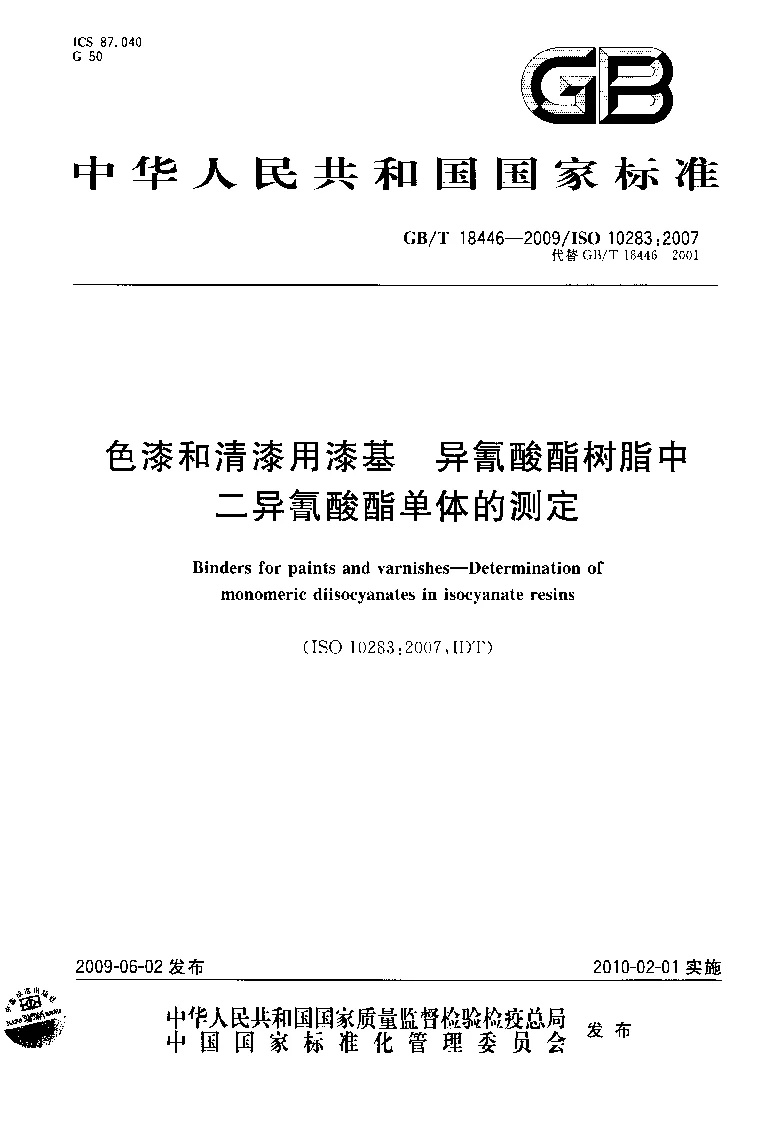GBT 18446-2009 色漆和清漆用漆基 异氰酸酯树脂中二异氰酸酯单体的测定