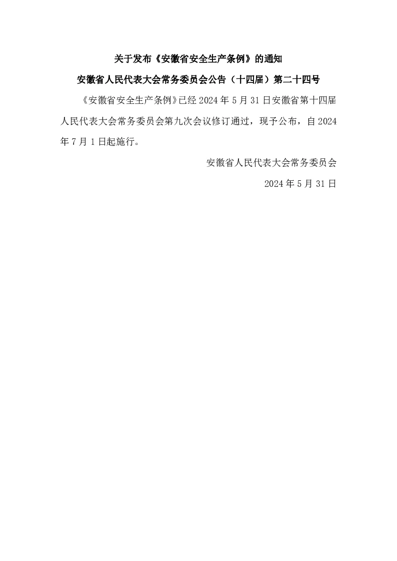 安徽省人民代表大会常务委员会公告（十四届）第二十四号 安徽省安全生产条例（2024年修订）