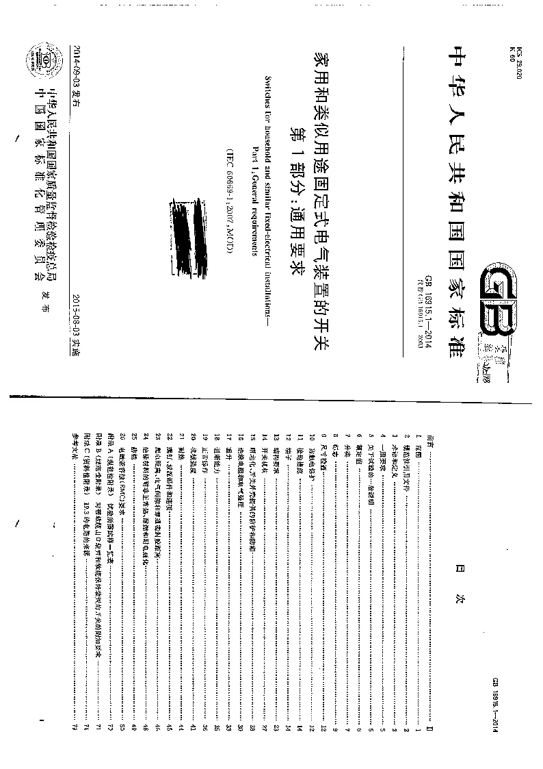 GB 16915.1-2014 家用和类似用途固定式电气装置的开关 第1部分：通用要求
