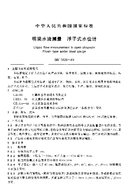GBT 11828-1989 明渠水流测量 浮子式水位计