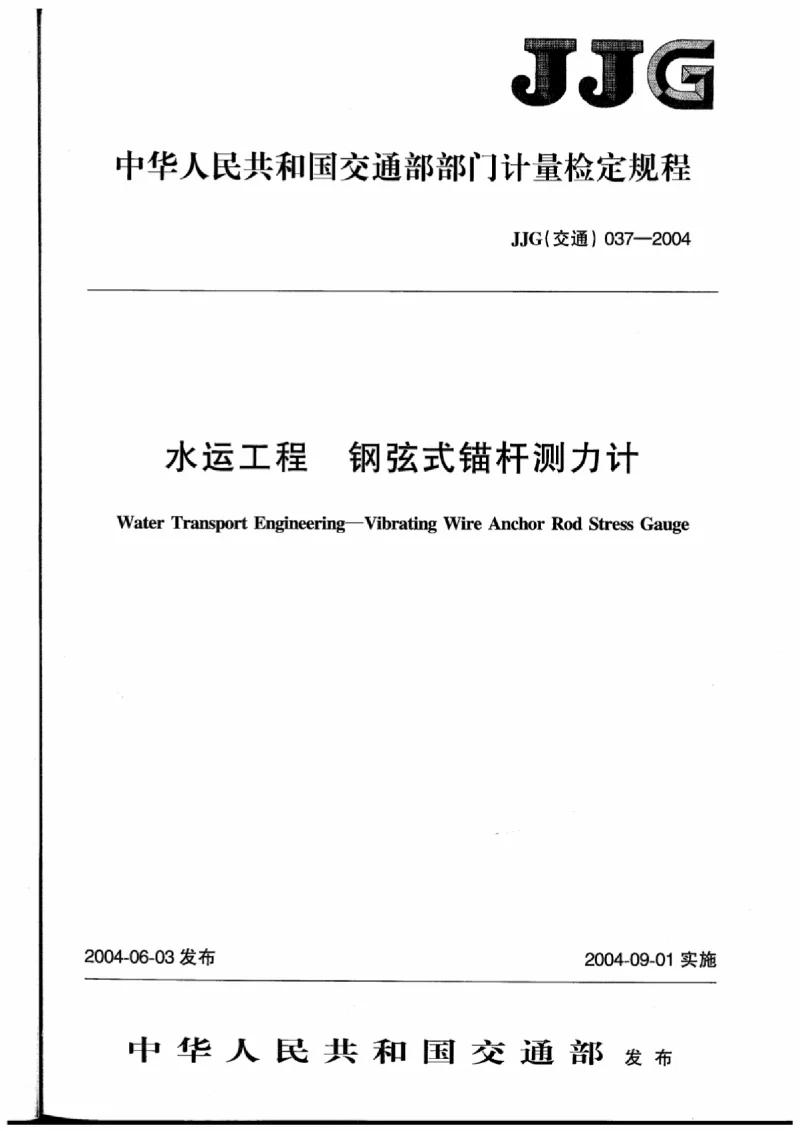 JJG(交通） 037-2004 水运工程钢弦式锚杆测力计