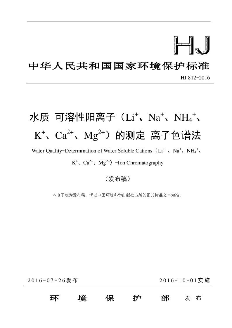 HJ 812-2016 水质 可溶性阳离子(Li+、Na+、NH4+、K+、Ca2+、Mg2+）的测定 离子色谱法(发布稿）