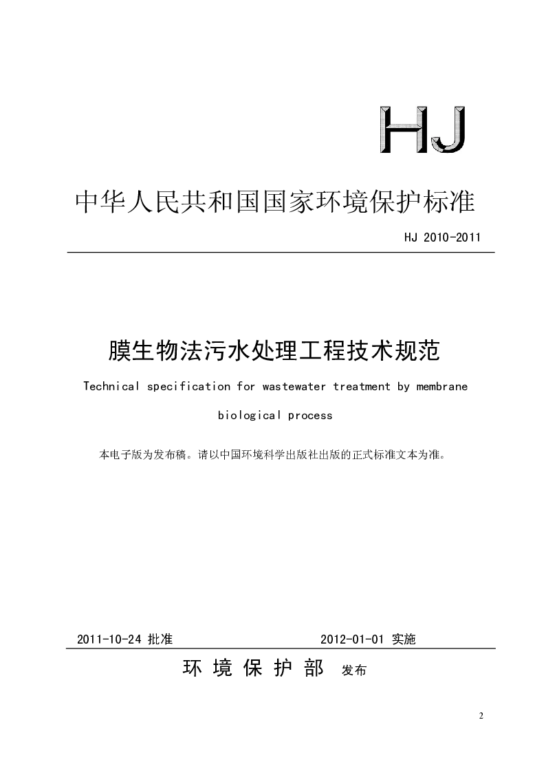 HJ 2010-2011 膜生物法污水处理工程技术规范
