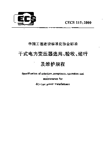 CECS 1152000 干式电力变压器选用、验收、运行及维护规程