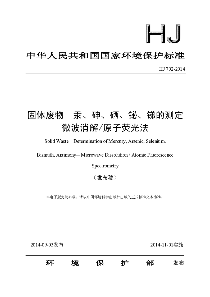HJ 702-2014 固体废物 汞、砷、硒、铋、锑的测定 微波消解原子荧光法(发布稿）