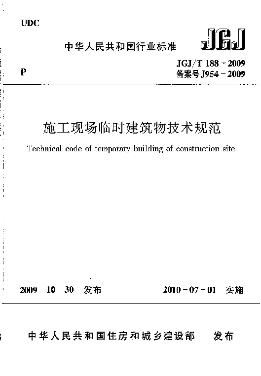 JGJT 188-2009 施工现场临时建筑物技术规程