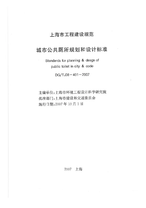 DGTJ08-401-2007 城市公共厕所规划和设计标准