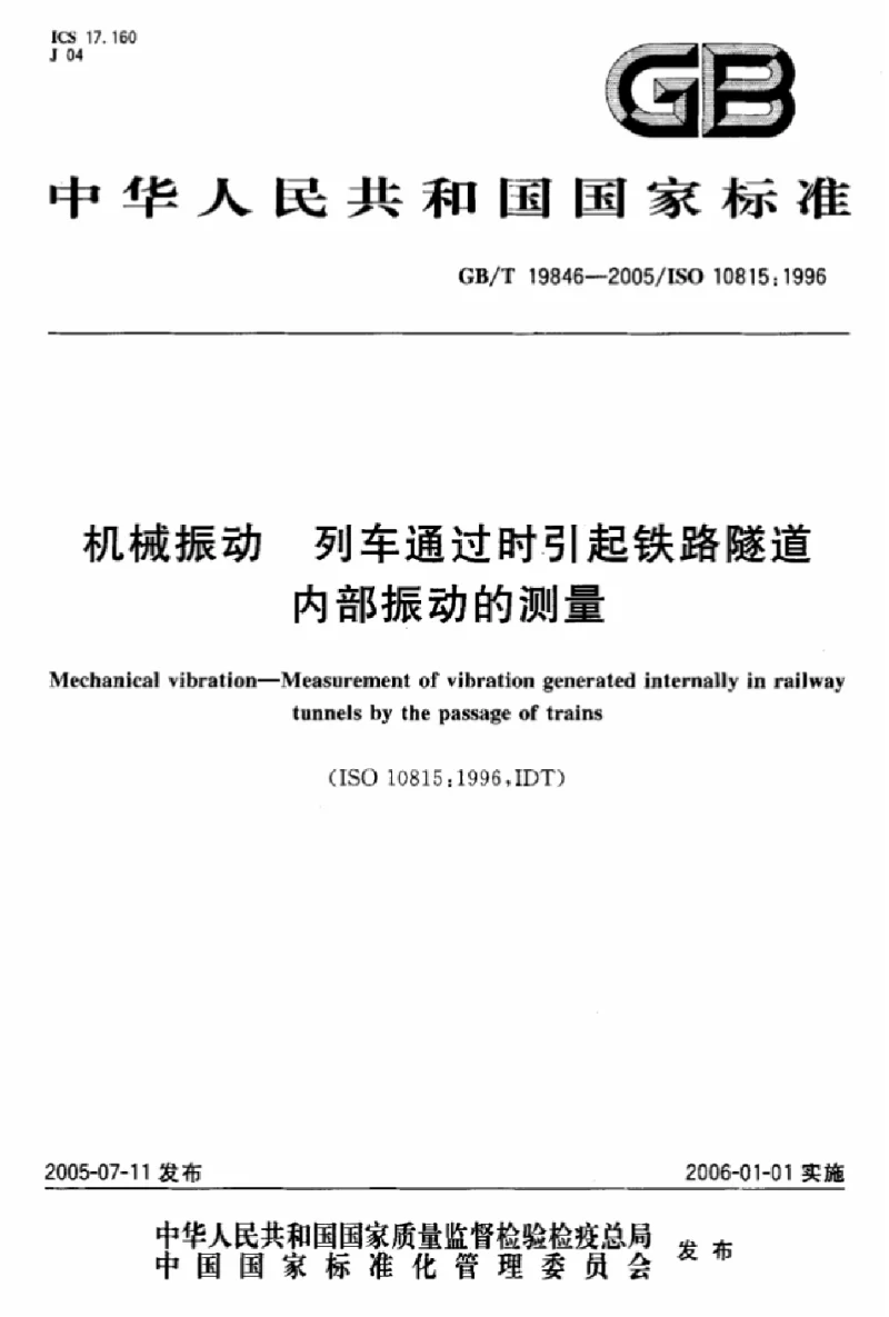 GBT 19846-2005 机械振动 列车通过时引起铁路隧道内部振动的测量
