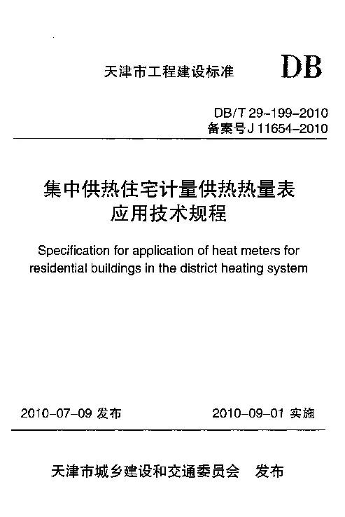 DBT29-199-2010 集中供热住宅计量供热热量表应用技术规程