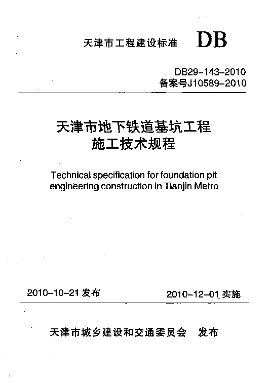 DB29-143-2010 天津市地下铁道基坑工程施工技术规程 DB29-143-2010 天津市地下铁道基坑工程施工技术规程