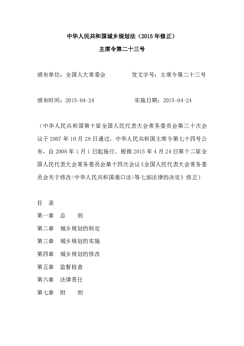 主席令第二十三号中华人民共和国城乡规划法(2015年修正)