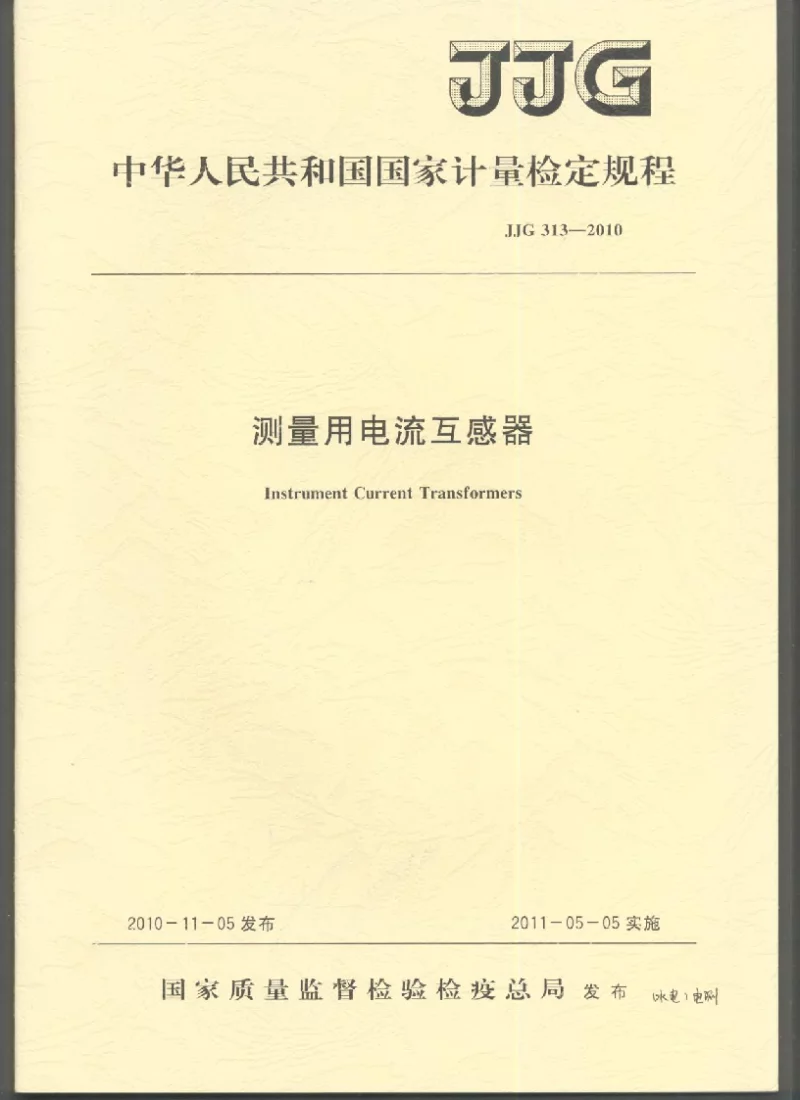 JJG 313-2010 测量用电流互感器检定规程
