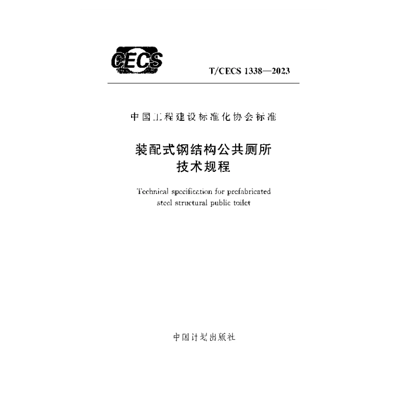 TCECS 1338-2023 装配式钢结构公共厕所技术规程