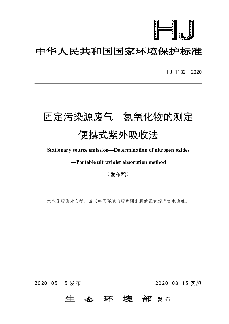 HJ 1132-2020 固定污染源废气  氮氧化物的测定 便携式紫外吸收