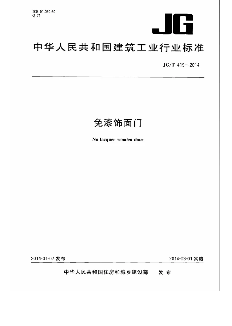 JGT 419-2014 免漆饰面门