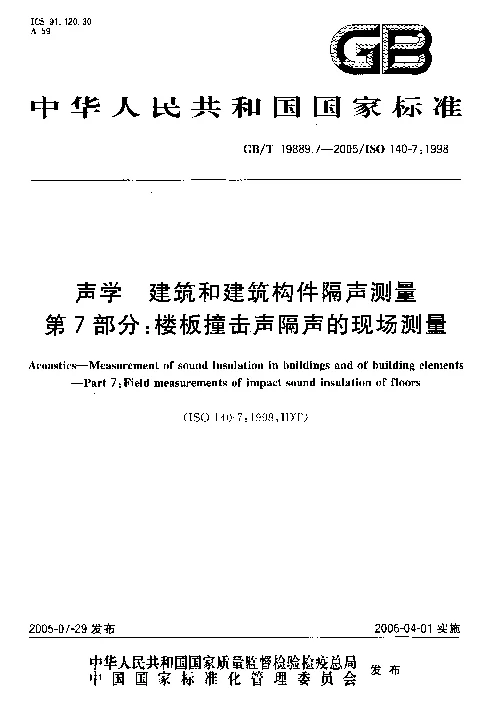 GBT 19889.7-2005 声学 建筑和建筑构件隔声测量 第7部分：楼板撞击声隔声的现场测量