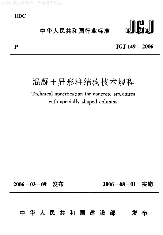 JGJ 149-2006 混凝土异形柱结构技术规程