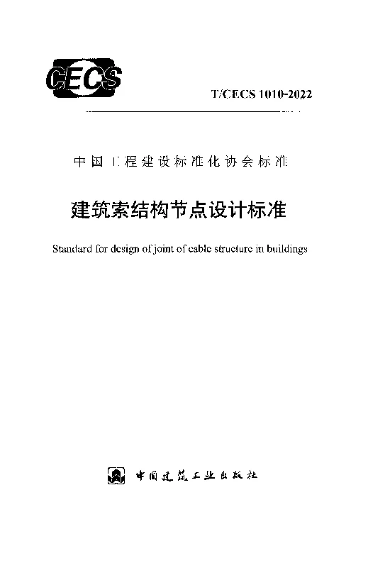 T_CECS_1010-2022建筑索结构节点设计标准
