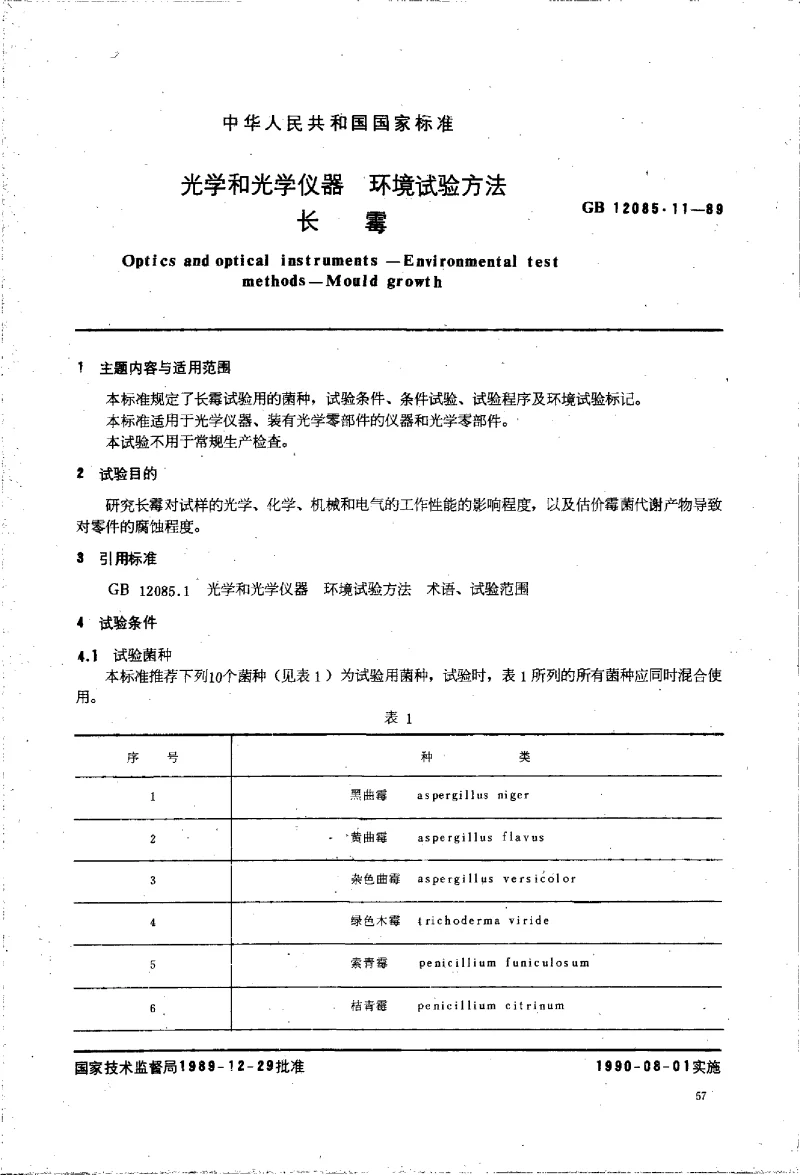 GBT 12085.11-1989 光学和光学仪器环境试验方法 长霉