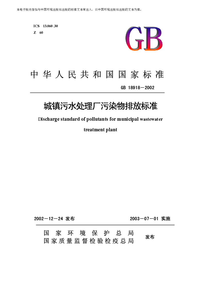 GB 18918-2002 城镇污水处理厂污染物排放标准